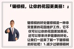 「锯棕榈，让你的花园更美丽！」