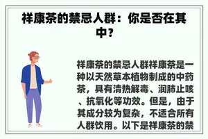 祥康茶的禁忌人群：你是否在其中？