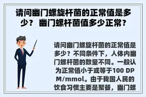 请问幽门螺旋杆菌的正常值是多少？ 幽门螺杆菌值多少正常？