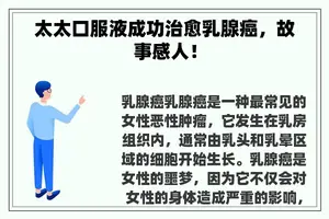 太太口服液成功治愈乳腺癌，故事感人！
