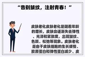 “告别皱纹，注射青春！”