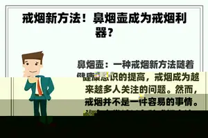 戒烟新方法！鼻烟壶成为戒烟利器？