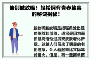 告别皱纹嘴！轻松拥有青春笑容的秘诀揭秘！