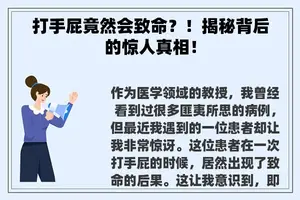 打手屁竟然会致命？！揭秘背后的惊人真相！