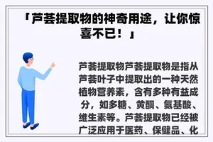 「芦荟提取物的神奇用途，让你惊喜不已！」