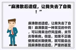 “麻沸散后遗症，让我失去了自我！”