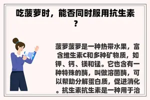 吃菠萝时，能否同时服用抗生素？