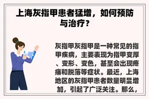 上海灰指甲患者猛增,如何预防与治疗? 上海灰指甲患者猛增,如何预防与治疗?