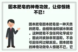 固本肥皂的神奇功效，让你惊艳不已！