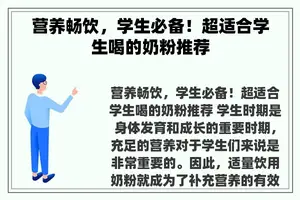 营养畅饮，学生必备！超适合学生喝的奶粉推荐