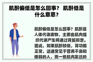 肌酐偏低是怎么回事？ 肌酐低是什么意思？