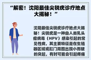 “解密！沈阳最佳尖锐疣诊疗地点大揭秘！”