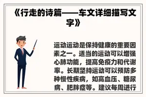《行走的诗篇——车文详细描写文字》