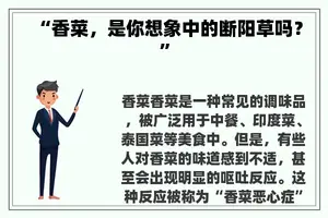 “香菜，是你想象中的断阳草吗？”