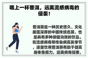 喝上一杯普洱，远离流感病毒的侵袭！