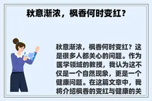 秋意渐浓，枫香何时变红？