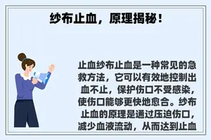 纱布止血，原理揭秘！