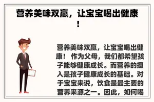 营养美味双赢，让宝宝喝出健康！