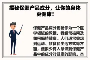 揭秘保健产品成分，让你的身体更健康！