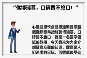 “优博瑞慕，口碑赞不绝口！”
