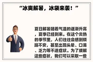 “冰爽解暑，冰袋来袭！”