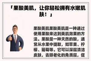 「果酸美肌，让你轻松拥有水嫩肌肤！」