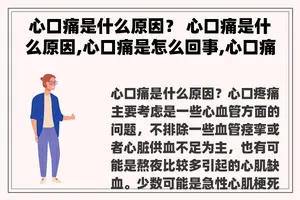 心口痛是什么原因？ 心口痛是什么原因,心口痛是怎么回事,心口痛是什么病？