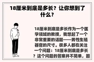 18厘米到底是多长？让你想到了什么？