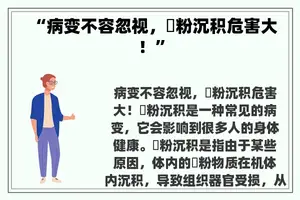 “病变不容忽视，澱粉沉积危害大！”