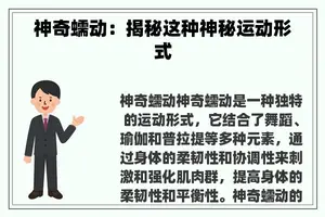 神奇蠕动：揭秘这种神秘运动形式