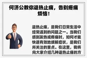何济公教你退热止痛，告别疼痛烦恼！