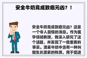 安全牛奶竟成致癌元凶？！