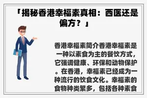 「揭秘香港幸福素真相：西医还是偏方？」