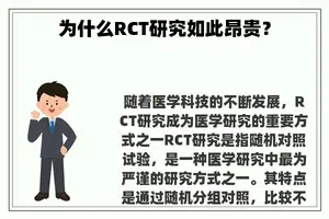 为什么RCT研究如此昂贵？
