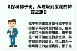 《探秘椰子壳，从垃圾到宝藏的转变之旅》
