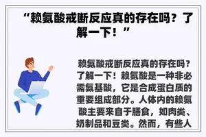“赖氨酸戒断反应真的存在吗？了解一下！”