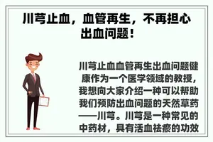 川芎止血，血管再生，不再担心出血问题！