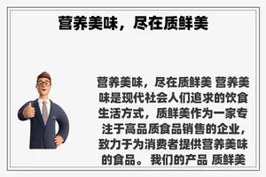 营养美味，尽在质鲜美