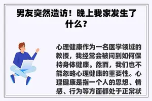 男友突然造访！晚上我家发生了什么？