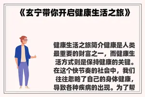《玄宁带你开启健康生活之旅》