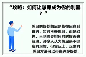 “攻略：如何让憋尿成为你的利器？”