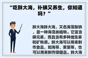 “吃胖大海，补碘又养生，你知道吗？”