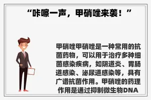 “咔嚓一声，甲硝唑来袭！”