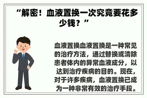 “解密！血液置换一次究竟要花多少钱？”