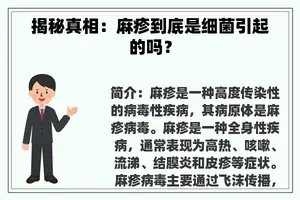揭秘真相：麻疹到底是细菌引起的吗？