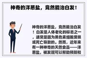 神奇的洋葱盐，竟然能治白发！
