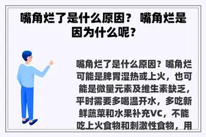 嘴角烂了是什么原因？ 嘴角烂是因为什么呢？