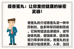 提香蜜丸：让你重拾健康的秘密武器！
