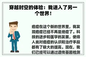 穿越时空的体验：我进入了另一个世界！