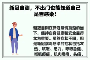 新冠自测，不出门也能知道自己是否感染！